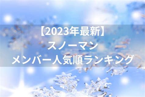 snowman人気ランキング2024：雪だるまと宇宙旅行の意外な関係性